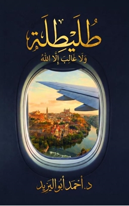 Afbeeldingen van طُلَيْطِلَة