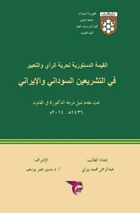 Afbeeldingen van القيمة الدستورية لحرية الرأي والتعبير في التشريعين السوداني والإيراني