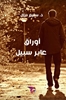 Afbeelding van أوراق عابر سبيل
