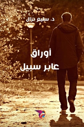 Afbeeldingen van أوراق عابر سبيل
