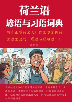 Afbeeldingen van 荷兰语谚语与习语词典