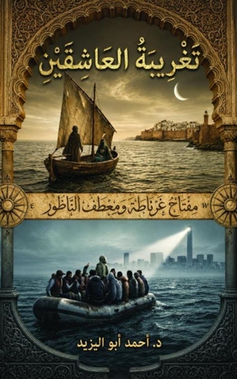 Afbeelding van تَغْرِيبَةُ العَاشِقَيْن