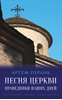 Afbeelding van Песня церкви: Праведники наших дней
