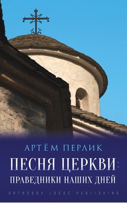 Afbeeldingen van Песня церкви: Праведники наших дней