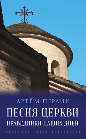 Afbeelding van Песня церкви: Праведники наших дней