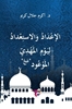 Afbeelding van الإعداد والاستعداد ليوم المهدي الموعود