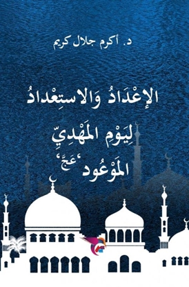 Afbeeldingen van الإعداد والاستعداد ليوم المهدي الموعود