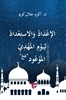 Afbeelding van الإعداد والاستعداد ليوم المهدي الموعود
