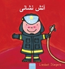 Afbeelding van De brandweerman (POD Farsi editie)