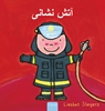 Afbeelding van De brandweerman (POD Farsi editie)