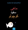 Afbeelding van Klein wit visje (POD Farsi editie)