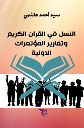 Afbeeldingen van النسل في القرآن الكريم وتقارير المؤتمرات الدولية