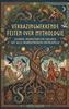 Afbeelding van Verbazingwekkende Feiten over Mythologie