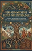 Afbeelding van Verbazingwekkende Feiten over Mythologie