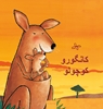 Afbeelding van Kleine kangoeroe (POD Farsi editie)