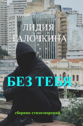 Afbeeldingen van Без Тебя