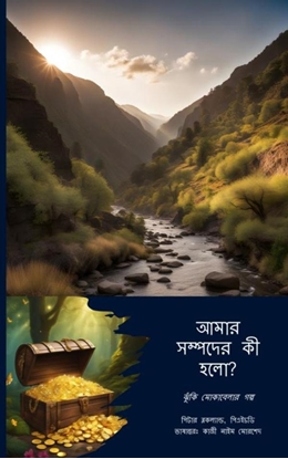 Afbeeldingen van আমার সম্পদের কি হলো?