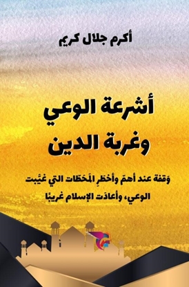 Afbeeldingen van أشرعة الوعي وغربة الدين