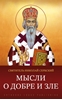 Afbeelding van Мысли о добре и зле