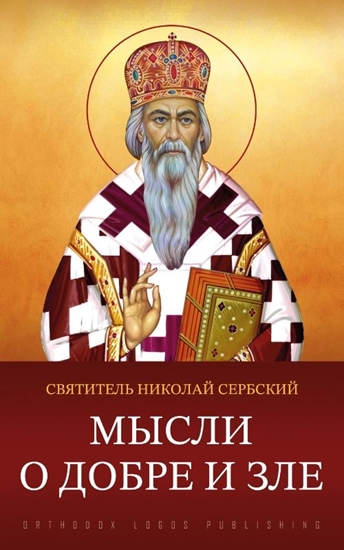 Afbeelding van Мысли о добре и зле
