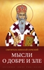 Afbeelding van Мысли о добре и зле