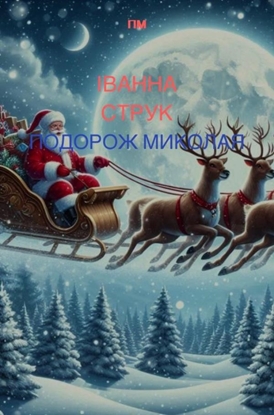 Afbeeldingen van Подорож Миколая