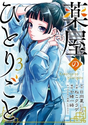 Afbeeldingen van The Apothecary Diaries The Apothecary Diaries 03 (Manga)