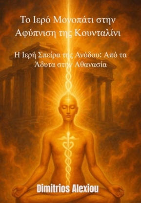 Afbeeldingen van Το Ιερό Μονοπάτι στην Αφύπνιση της Κουνταλίνι