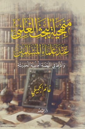 Afbeeldingen van منهجية البحث العلمي عند علماء المسلمين وأثرها في النهضة العلمية الحديثة