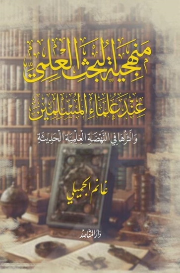 Afbeelding van منهجية البحث العلمي عند علماء المسلمين وأثرها في النهضة العلمية الحديثة