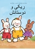 Afbeelding van Rikki en zijn vriendjes (POD Farsi editie)