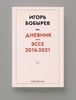 Afbeelding van Дневник эссе 2016-2021