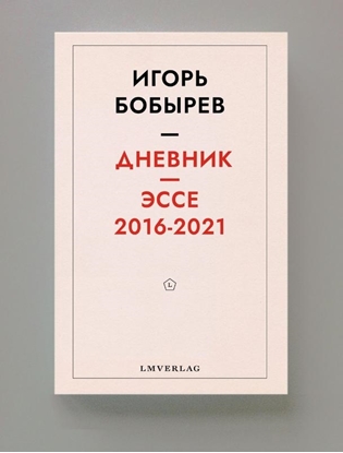 Afbeeldingen van Дневник эссе 2016-2021