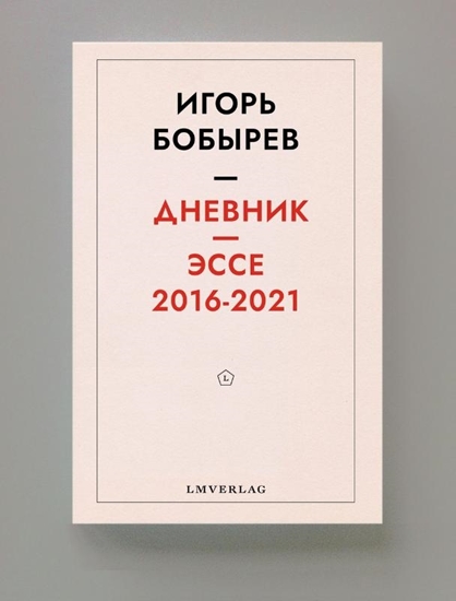 Afbeelding van Дневник эссе 2016-2021