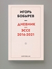 Afbeelding van Дневник эссе 2016-2021