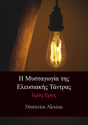 Afbeeldingen van Η Μυσταγωγία της Ελευσιακής Τάντρας
