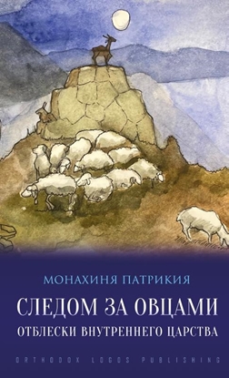 Afbeeldingen van Следом за овцами: Отблески внутреннего царства