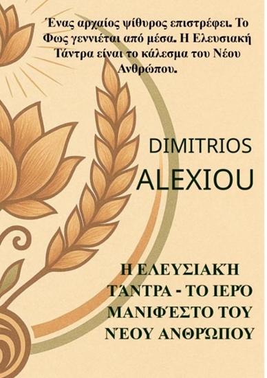 Afbeelding van Η Ελευσιακή Τάντρα – Το Ιερό Μανιφέστο του Νέου Ανθρώπου