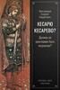 Afbeelding van Кесарю кесарево? Должен ли христианин быть патриотом?