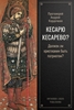 Afbeelding van Кесарю кесарево? Должен ли христианин быть патриотом?