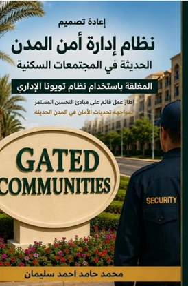 Afbeeldingen van إعادة تصميم نظام اداره أمن المدن الحديثه في المجتمعات السكنية المغلقة باستخدام نظام تويوتا الإداري
