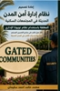 Afbeelding van إعادة تصميم نظام اداره أمن المدن الحديثه في المجتمعات السكنية المغلقة باستخدام نظام تويوتا الإداري