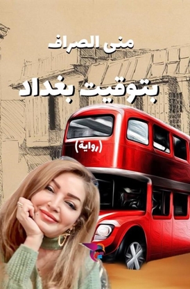 Afbeeldingen van بتوقيت بغداد