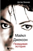 Afbeelding van Майкл Джексон: Правдивая история