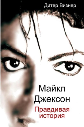 Afbeeldingen van Майкл Джексон: Правдивая история