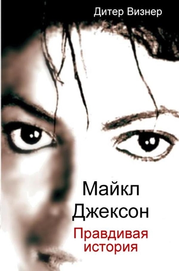 Afbeelding van Майкл Джексон: Правдивая история