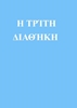 Afbeelding van Η ΤΡΊΤΗ ΔΙΑΘΉΚΗ