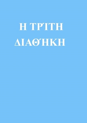 Afbeeldingen van Η ΤΡΊΤΗ ΔΙΑΘΉΚΗ