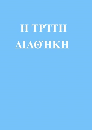 Afbeelding van Η ΤΡΊΤΗ ΔΙΑΘΉΚΗ