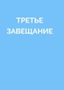 Afbeelding van ТРЕТЬЕ ЗАВЕЩАНИЕ